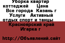 Уборка квартир, коттеджей!  › Цена ­ 400 - Все города, Казань г. Услуги » Активный отдых,спорт и танцы   . Красноярский край,Игарка г.